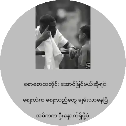 အချိန်ရှိလားလို့ ရင်ခုန်သံနဲ့ ပြန်ဖြေသူ