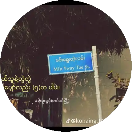 မောင်ဆာ🤎