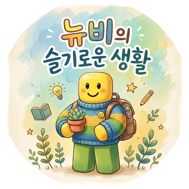 뉴비