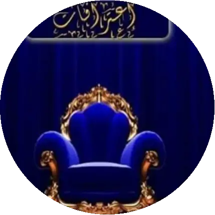 كرسي الاعتراف