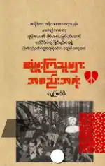 တိတ်တခိုး