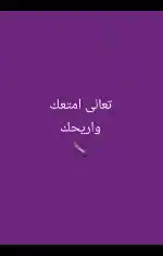 تعالى اريحك وامتعك نيك 🍆